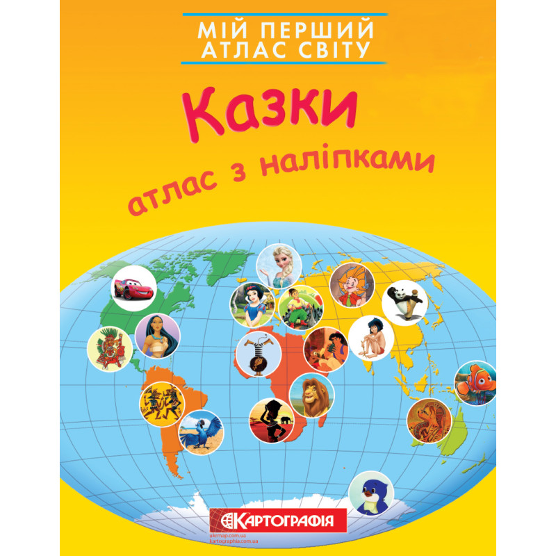 Книга Мій перший атлас світу з наліпками. Казки