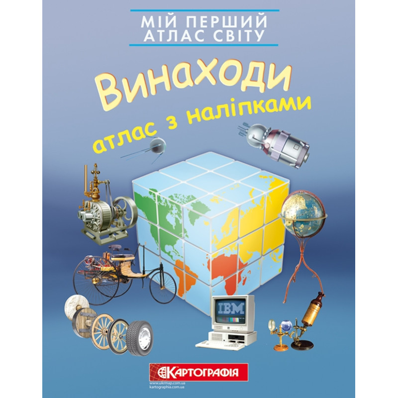 Книга Мій перший атлас світу з наліпками. Винаходи