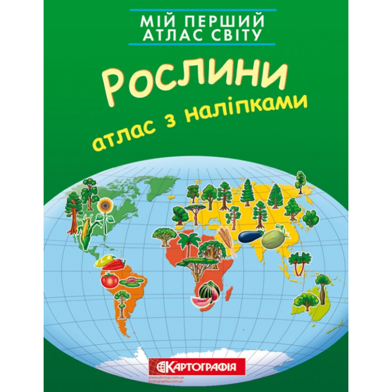 Книга Мій перший атлас світу з наліпками. Рослини