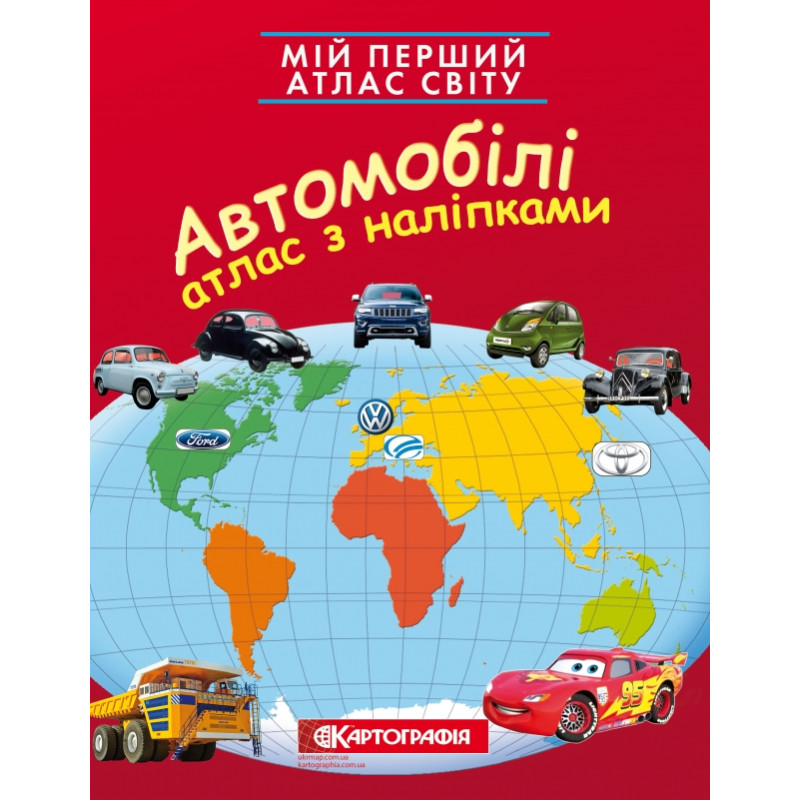 Книга Мій перший атлас світу з наліпками. Автомобілі