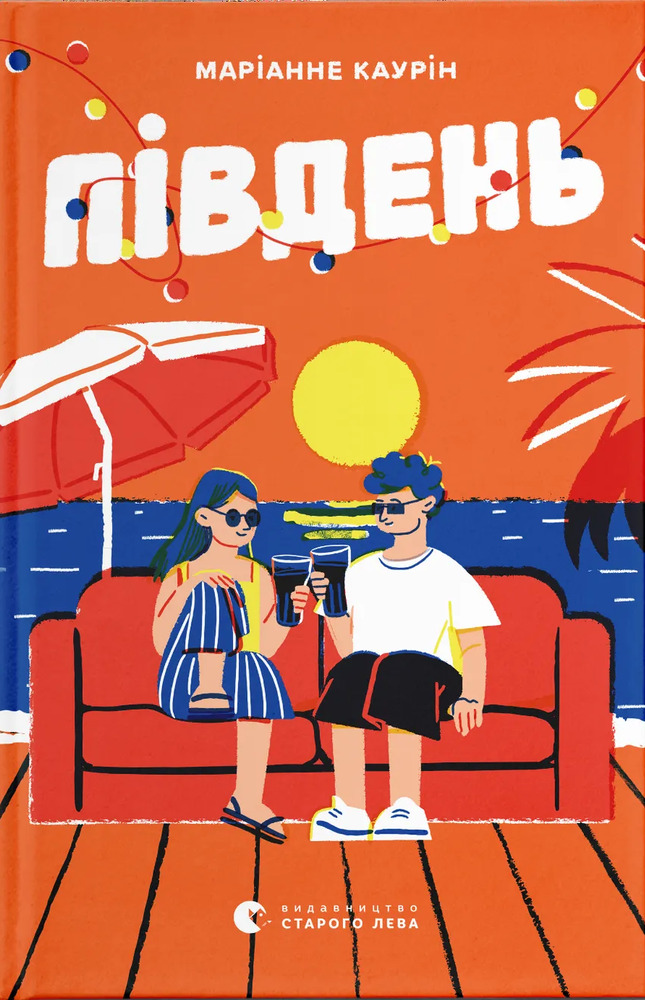 Книга Південь - Маріанне Каурін