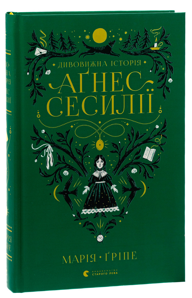 Книга Дивовижна історія Аґнес Сесилії- Марія Гріпе. Фото 3