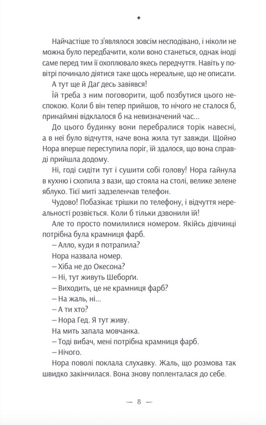Книга Дивовижна історія Аґнес Сесилії- Марія Гріпе. Фото 8