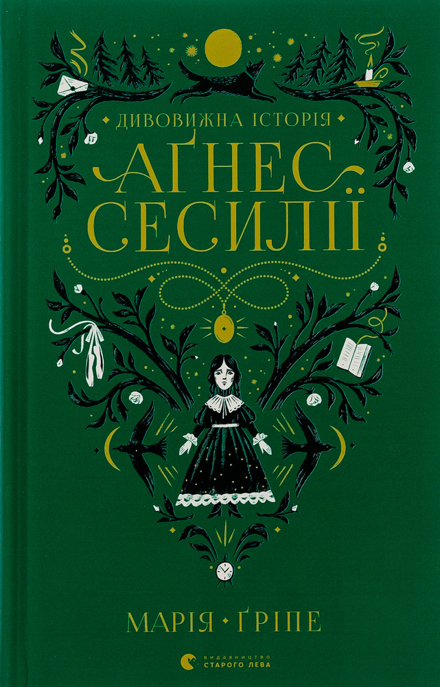 Книга Дивовижна історія Аґнес Сесилії- Марія Гріпе