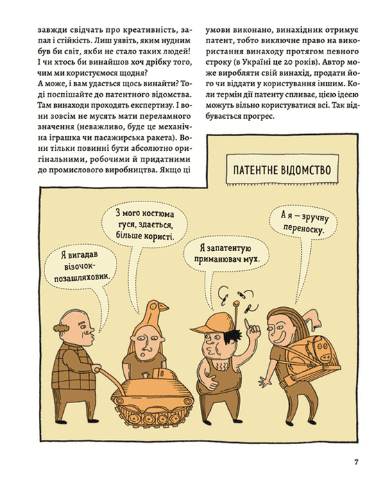 Книга Оце так патент! Книга неймовірних винаходів - Малгожата Мицельська. Фото 5
