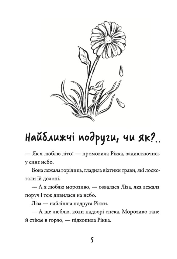 Книга Просто Рікка. Forever - Майкен Нюлунд. Фото 7