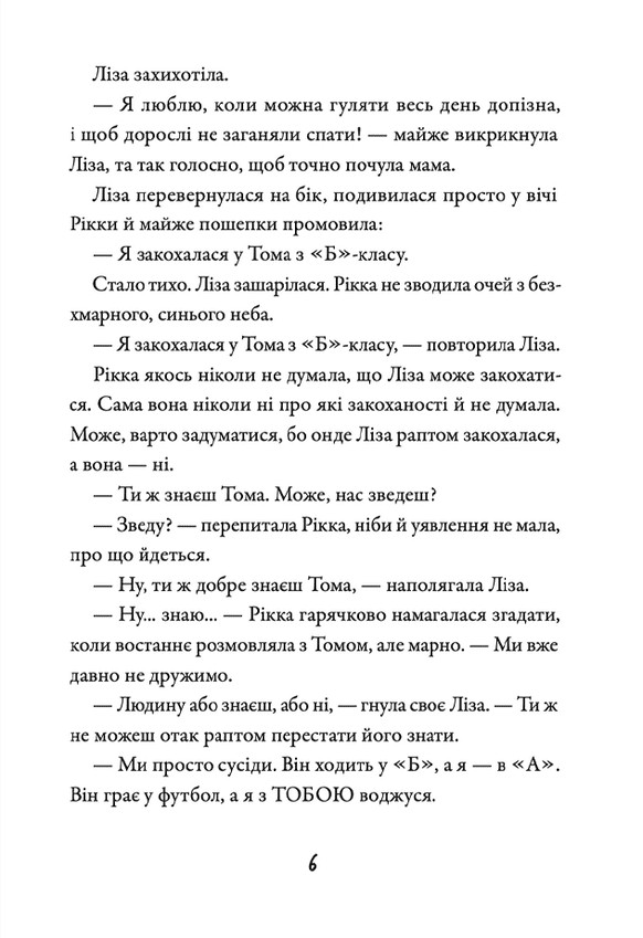 Книга Просто Рікка. Forever - Майкен Нюлунд. Фото 8
