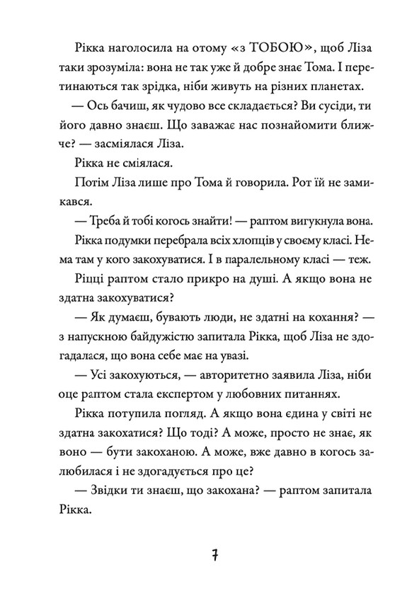 Книга Просто Рікка. Forever - Майкен Нюлунд. Фото 9