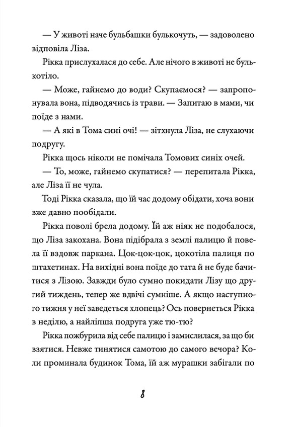 Книга Просто Рікка. Forever - Майкен Нюлунд. Фото 10