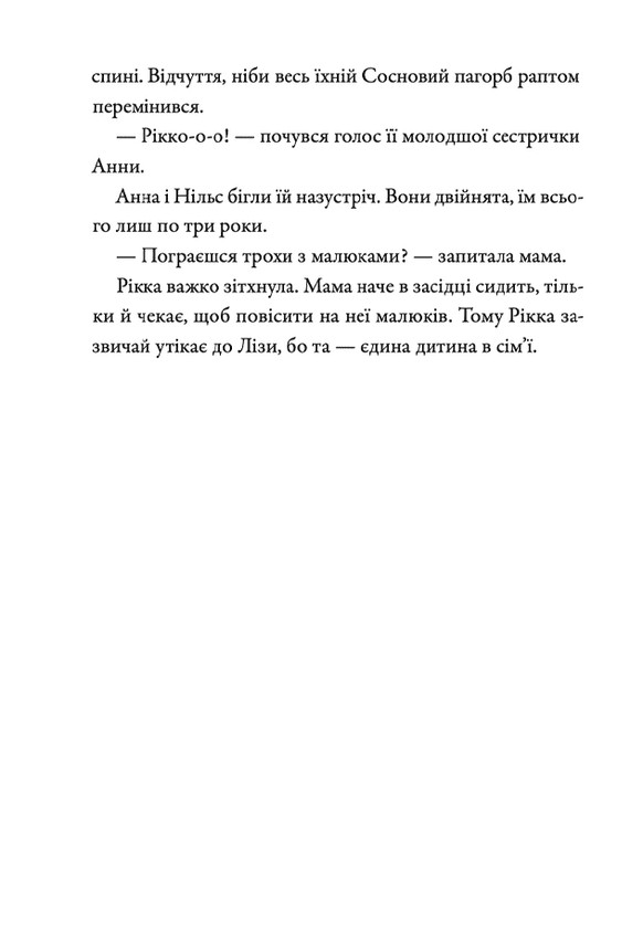 Книга Просто Рікка. Forever - Майкен Нюлунд. Фото 11