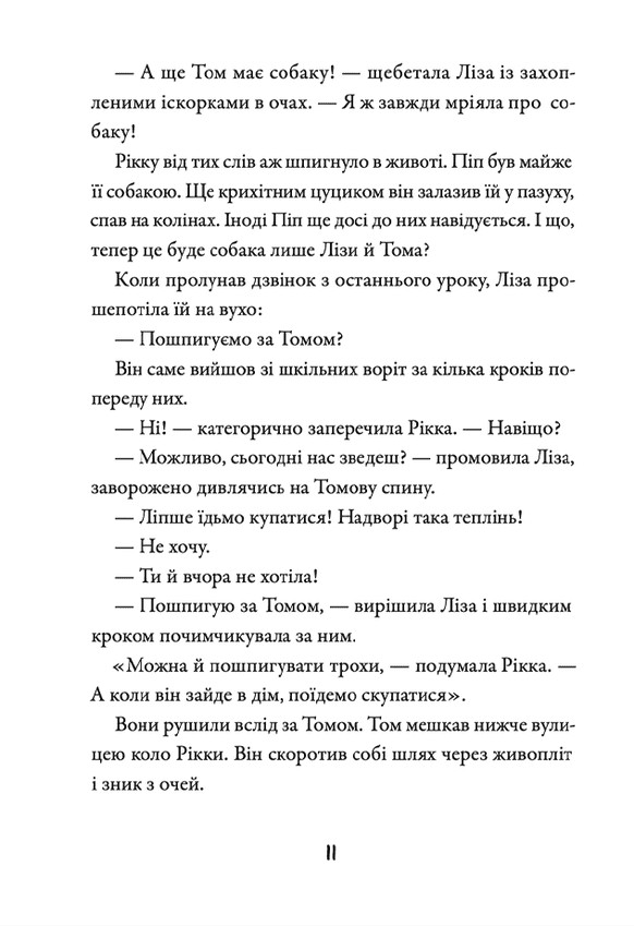Книга Просто Рікка. Forever - Майкен Нюлунд. Фото 13