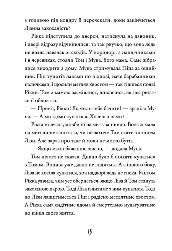 Книга Просто Рікка. Forever - Майкен Нюлунд. Фото 15