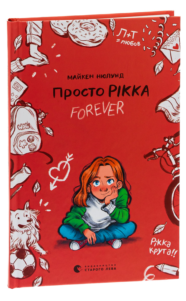 Книга Просто Рікка. Forever - Майкен Нюлунд. Фото 3