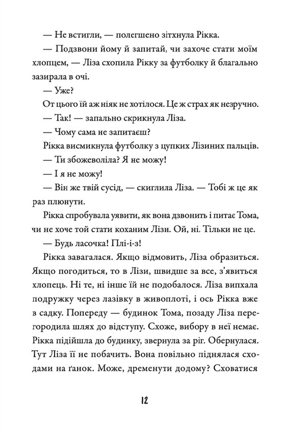 Книга Просто Рікка. Forever - Майкен Нюлунд. Фото 14