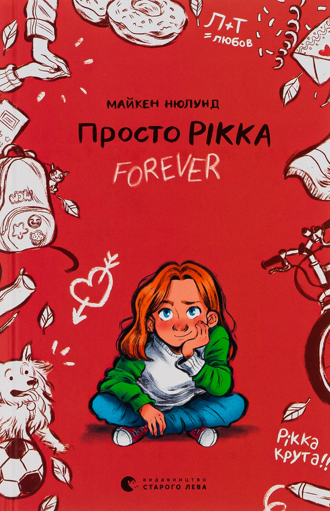 Книга Просто Рікка. Forever - Майкен Нюлунд