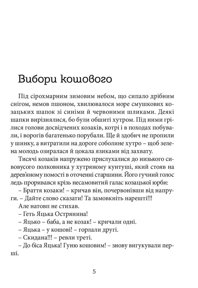 Книга Перемагаючи долю. Книга 2. Козацьке щастя - Олександр Зубченко. Фото 3