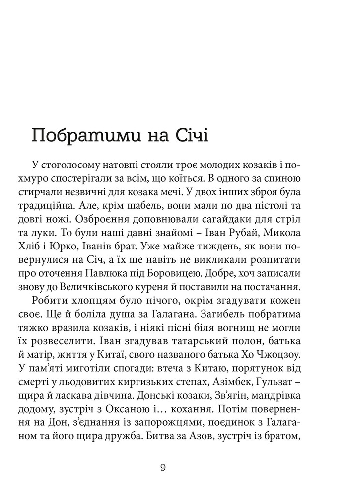 Книга Перемагаючи долю. Книга 2. Козацьке щастя - Олександр Зубченко. Фото 7