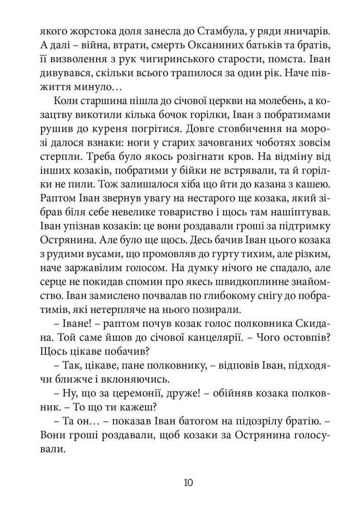 Книга Перемагаючи долю. Книга 2. Козацьке щастя - Олександр Зубченко. Фото 8