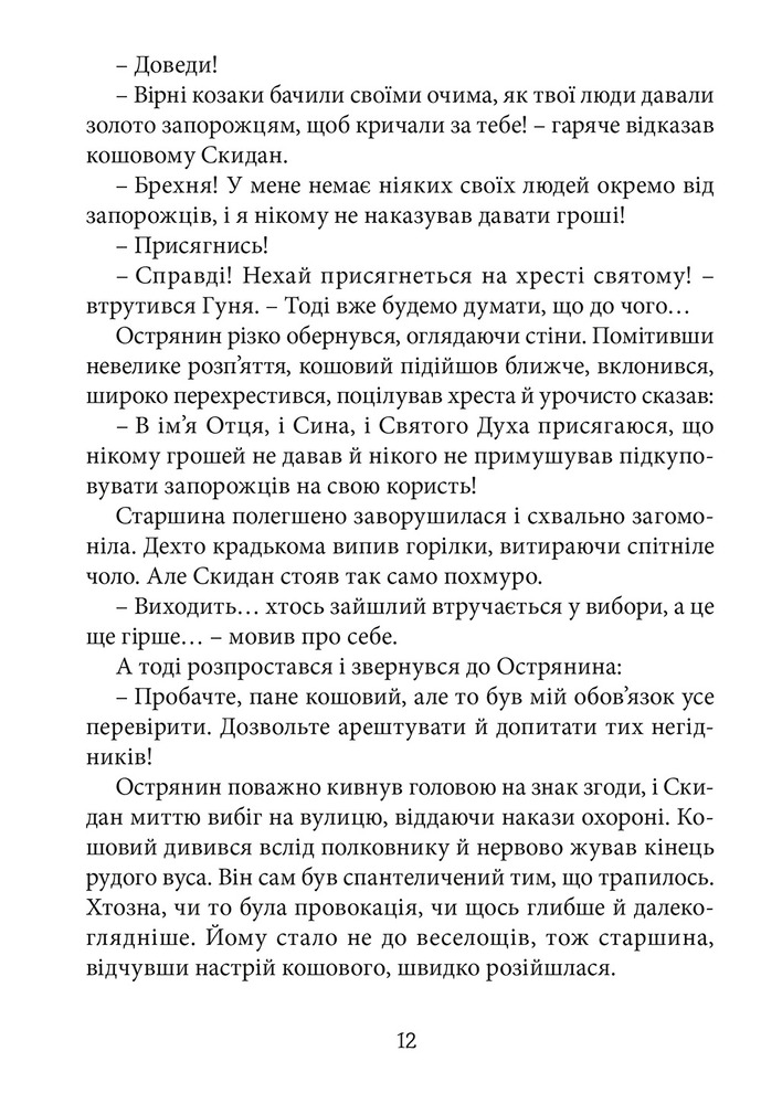 Книга Перемагаючи долю. Книга 2. Козацьке щастя - Олександр Зубченко. Фото 10