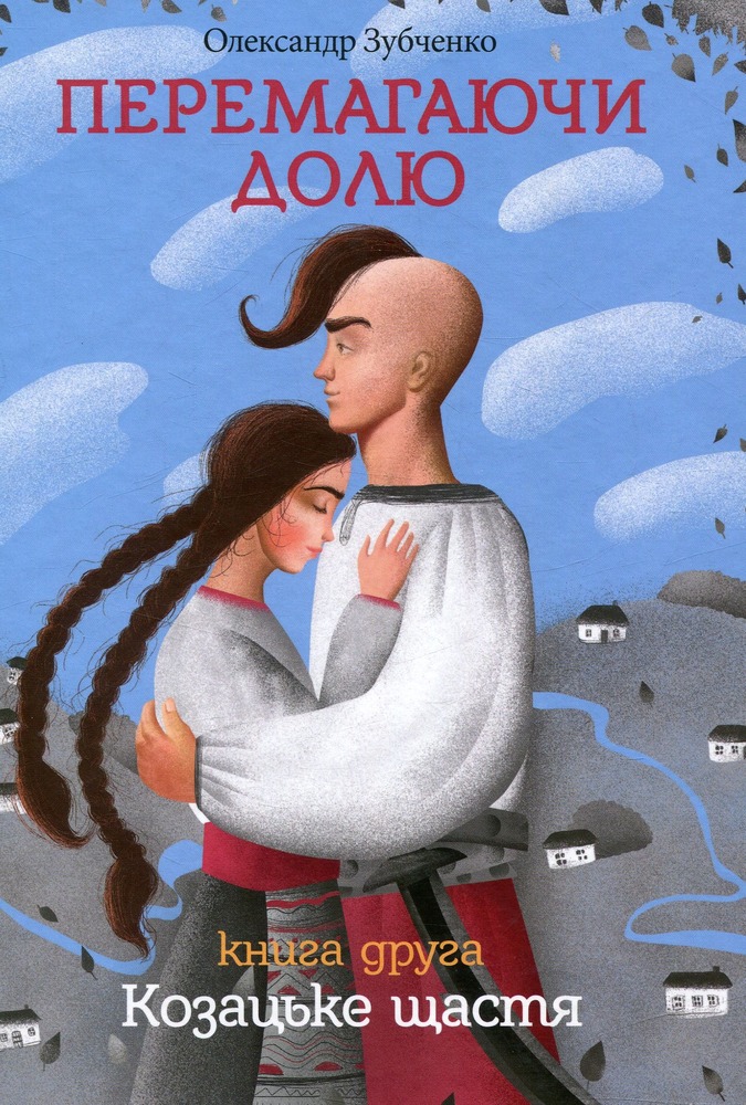 Книга Перемагаючи долю. Книга 2. Козацьке щастя - Олександр Зубченко