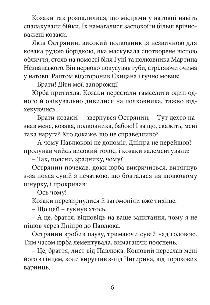 Книга Перемагаючи долю. Книга 2. Козацьке щастя - Олександр Зубченко. Фото 4