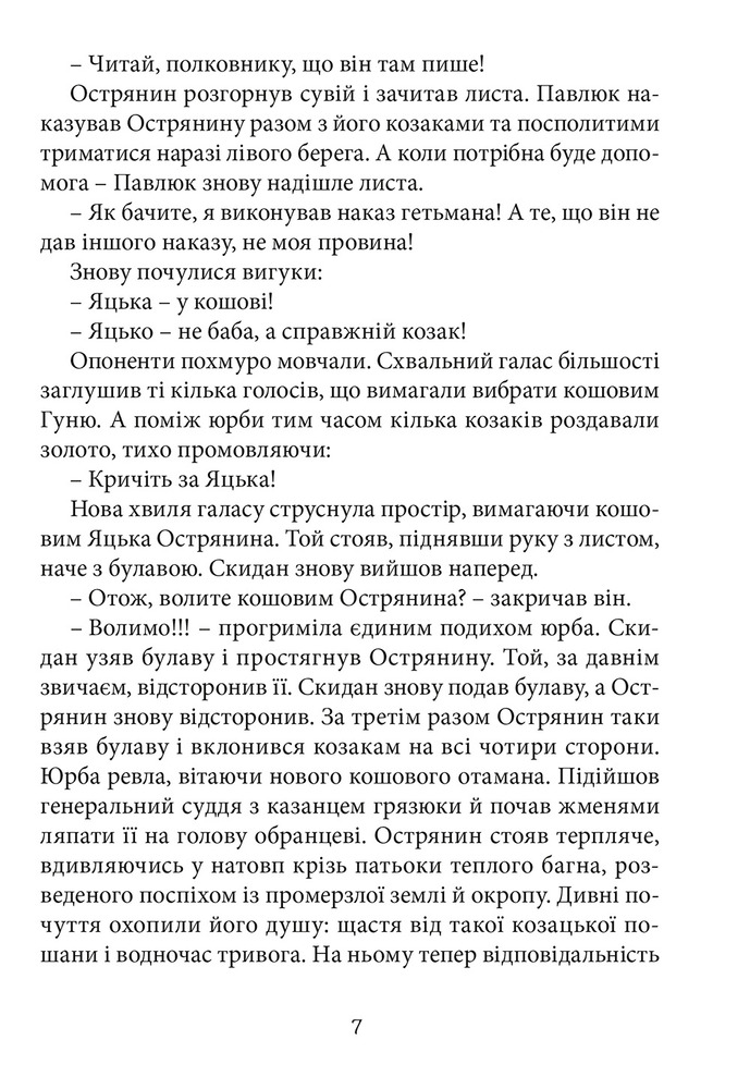 Книга Перемагаючи долю. Книга 2. Козацьке щастя - Олександр Зубченко. Фото 5