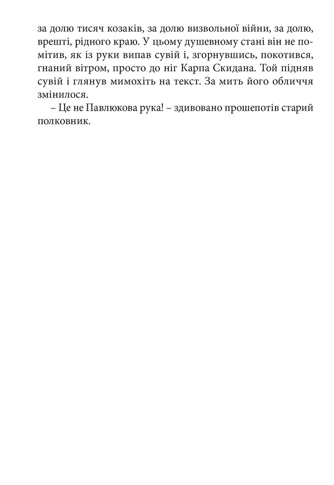 Книга Перемагаючи долю. Книга 2. Козацьке щастя - Олександр Зубченко. Фото 6