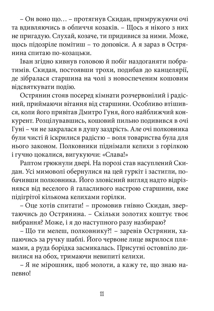 Книга Перемагаючи долю. Книга 2. Козацьке щастя - Олександр Зубченко. Фото 9