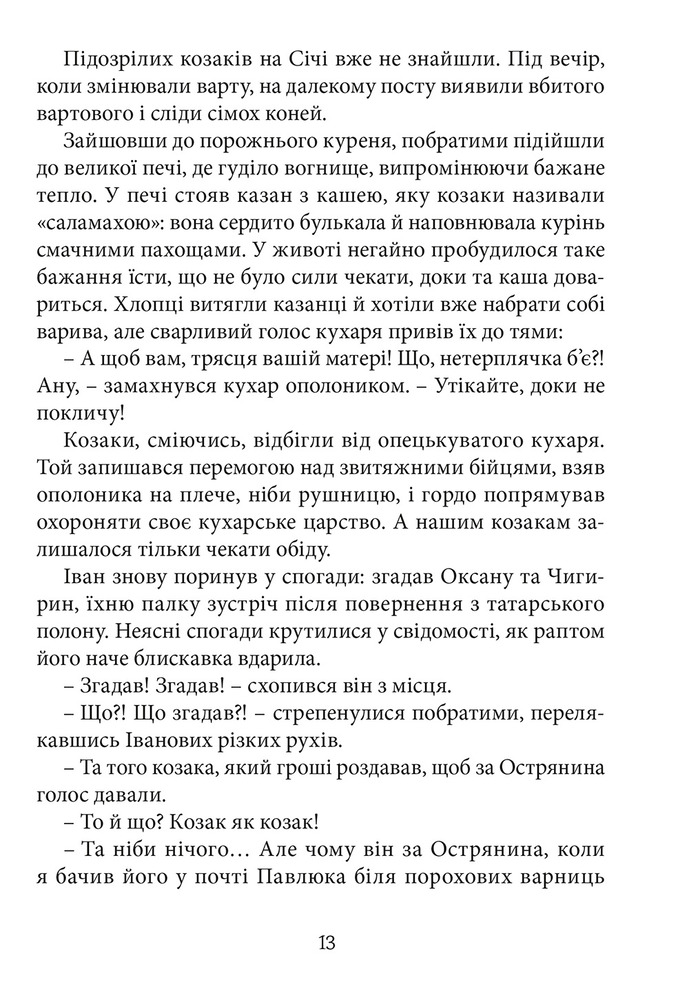 Книга Перемагаючи долю. Книга 2. Козацьке щастя - Олександр Зубченко. Фото 11