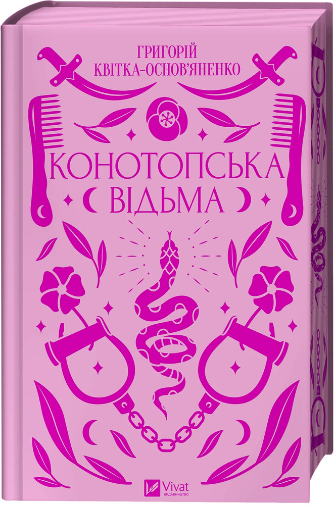 Книга Конотопська відьма - Григорій Квітка-Основ'яненко (із кольоровим зрізом)