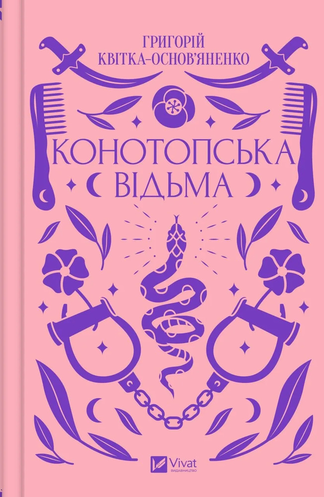 Книга Конотопська відьма - Григорій Квітка-Основ'яненко (із кольоровим зрізом). Фото 3