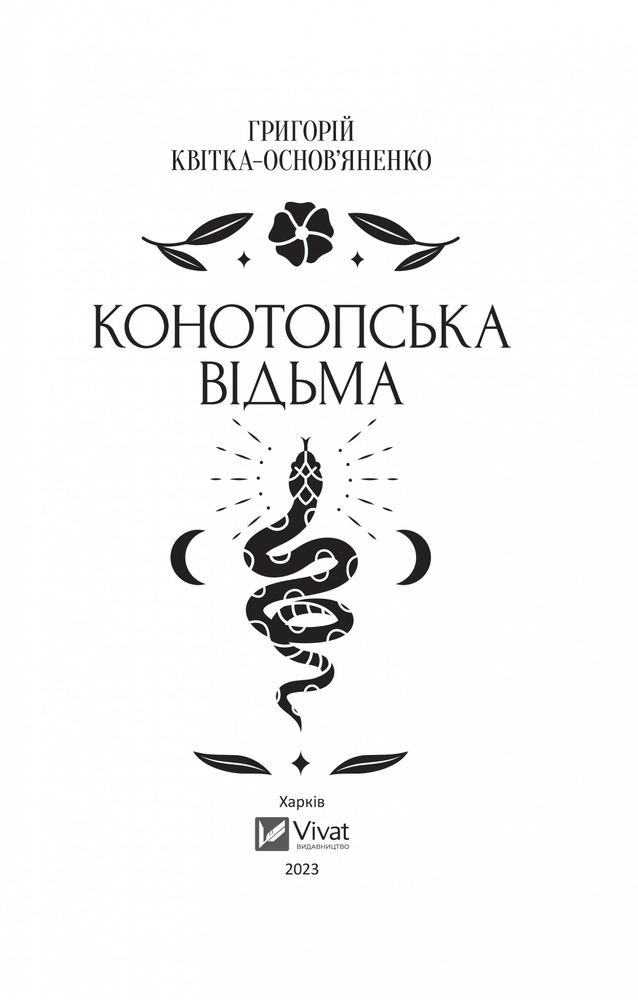 Книга Конотопська відьма - Григорій Квітка-Основ'яненко (із кольоровим зрізом). Фото 4