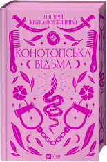 Книга Конотопська відьма - Григорій Квітка-Основ'яненко (із кольоровим зрізом)