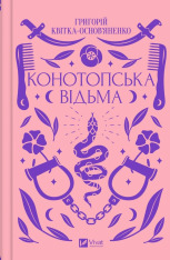 Книга Конотопська відьма - Григорій Квітка-Основ'яненко (із кольоровим зрізом). Фото 3