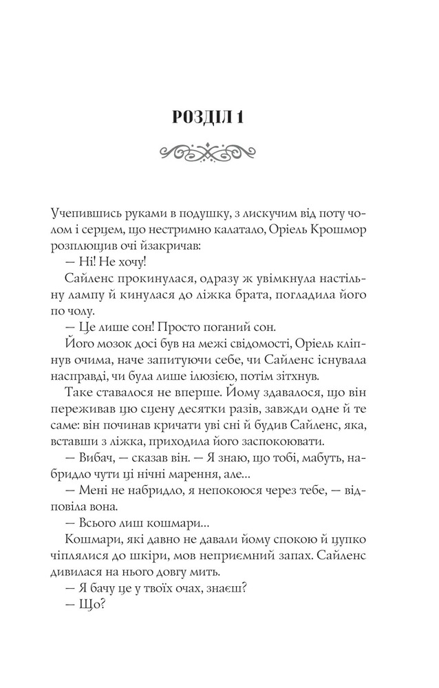 Книга Близнюки Крошмор. Прокляття - Кассандра О'Доннелл. Фото 5
