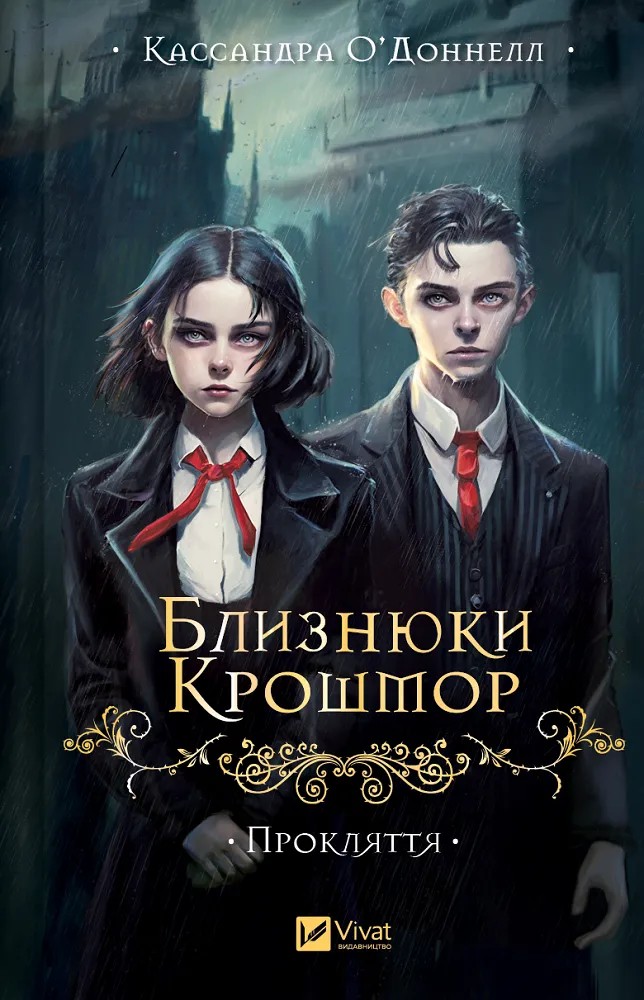 Книга Близнюки Крошмор. Прокляття - Кассандра О'Доннелл