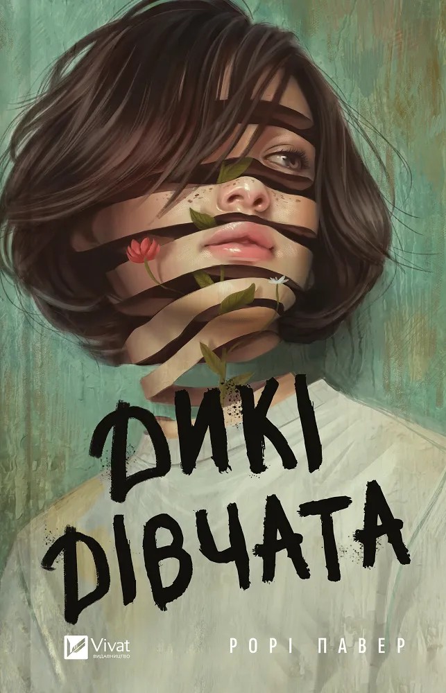 Книга Дикі дівчата - Рорі Пауер