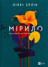 Книга Мірило - Ніккі Ерлік
