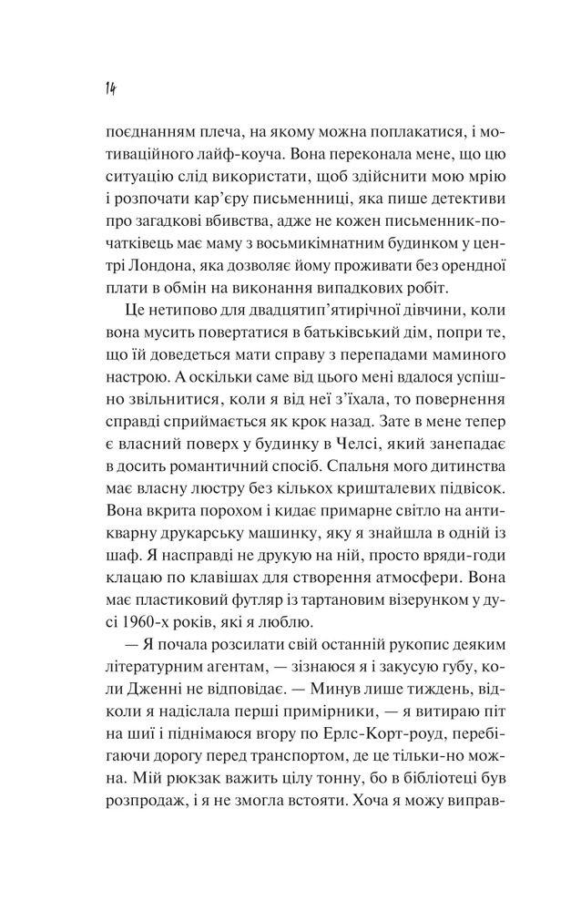 Книга Як розкрити власне вбивство - Крістен Перрін. Фото 10