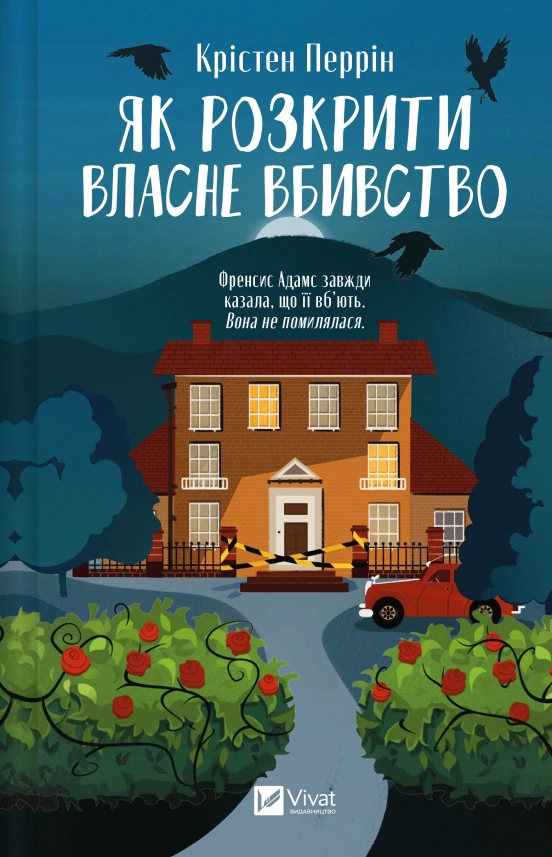 Книга Як розкрити власне вбивство - Крістен Перрін