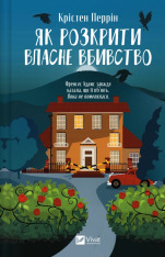Книга Як розкрити власне вбивство - Крістен Перрін