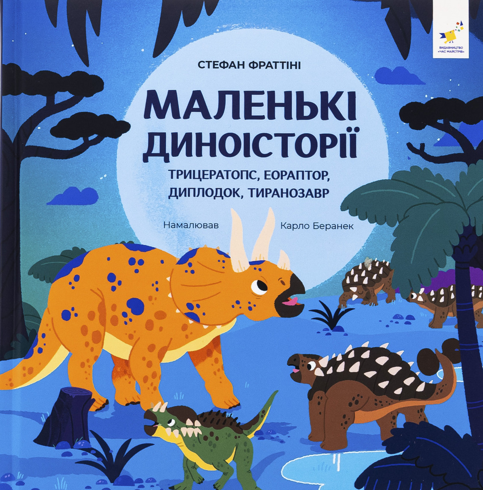 Книга Відкривай Маленькі диноісторії