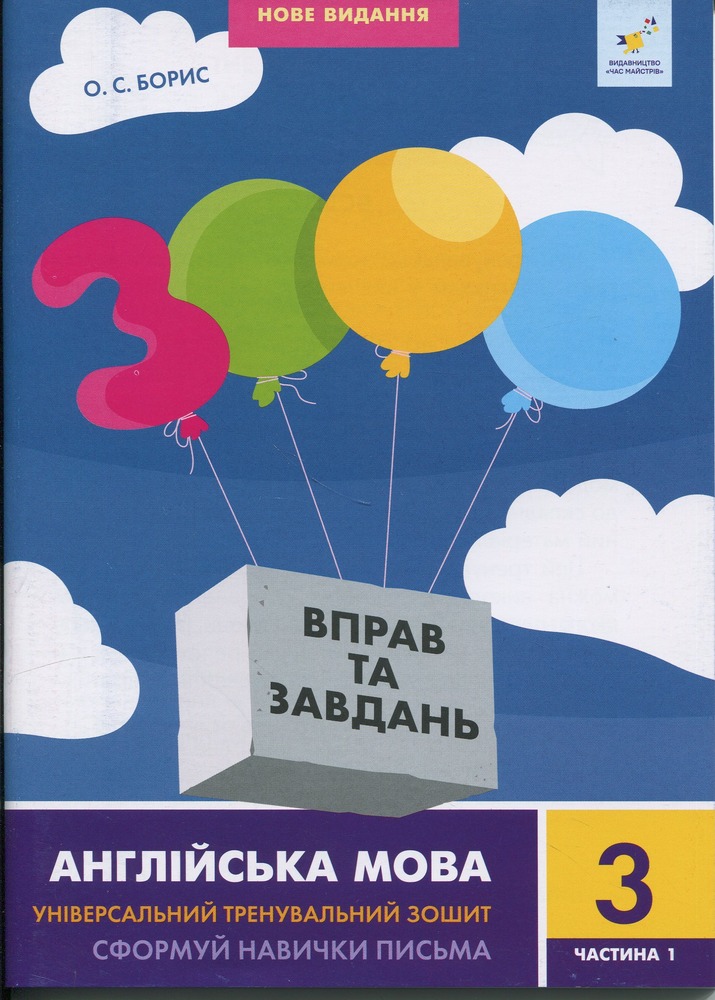 Книга 3000 вправ та завдань. Англійська мова. 3 клас. Частина 1