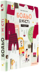 Книга Бодьо в місті. Фото 3