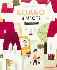 Книга Бодьо в місті