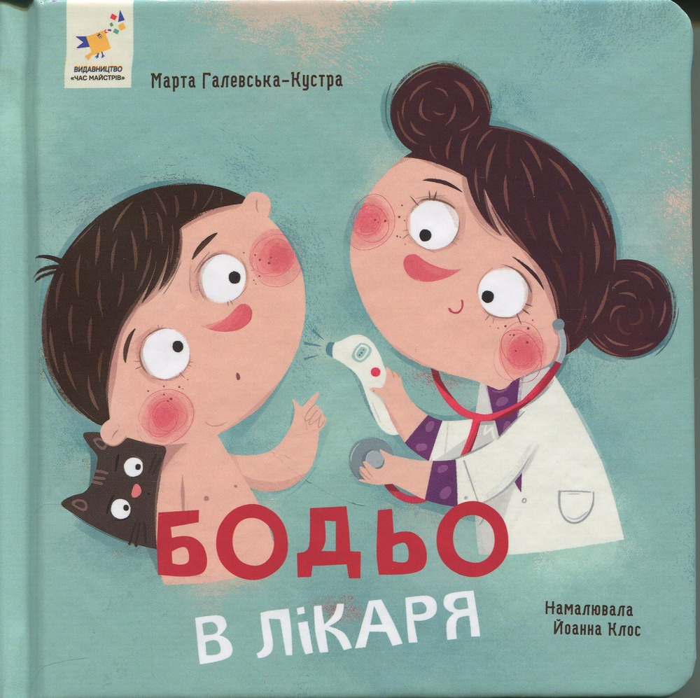 Книга Бодьо у лікаря