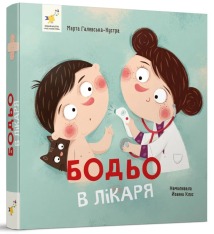 Книга Бодьо у лікаря. Фото 2