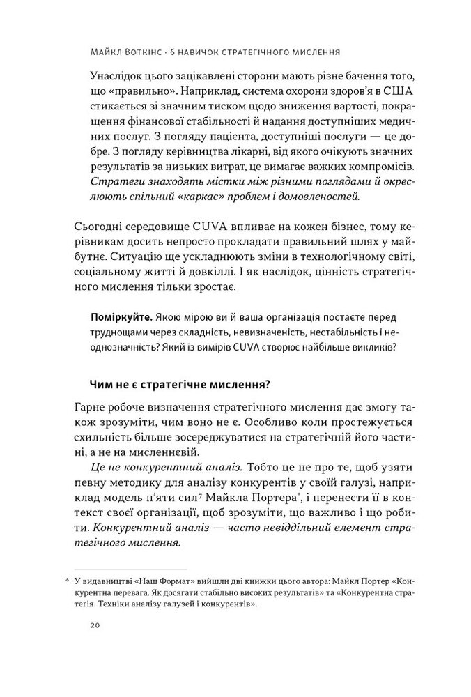 Книга 6 навичок стратегічного мислення. Як спрямувати свою організацію в майбутнє - Майкл Воткінс. Фото 17
