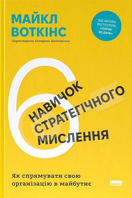 Книга 6 навичок стратегічного мислення. Як спрямувати свою організацію в майбутнє - Майкл Воткінс