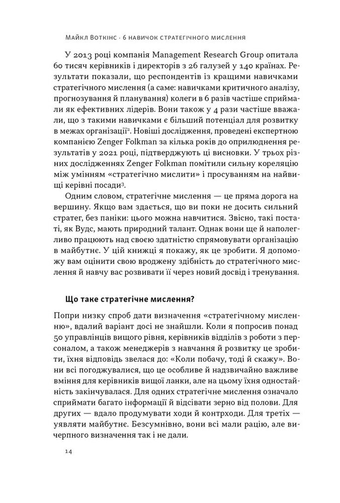 Книга 6 навичок стратегічного мислення. Як спрямувати свою організацію в майбутнє - Майкл Воткінс. Фото 11